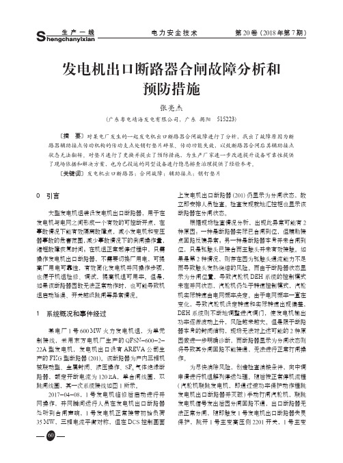 发电机出口断路器合闸故障分析和预防措施