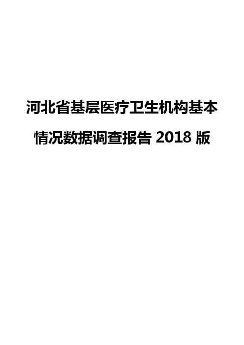 河北省基层医疗卫生机构基本情况数据调查报告2018版