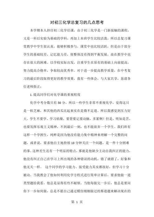 对初三化学总复习的几点思考4页word文档