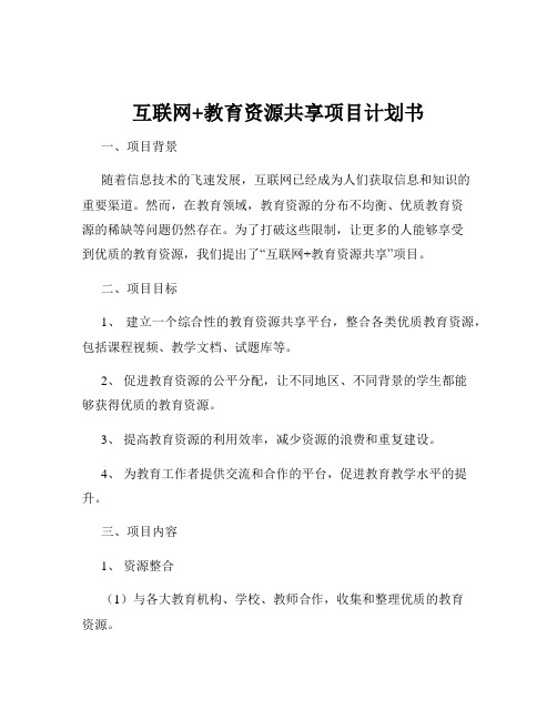 互联网+教育资源共享项目计划书