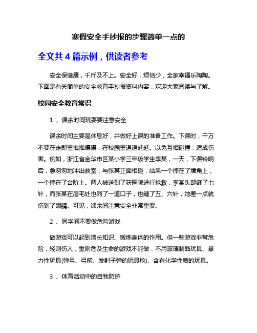 寒假安全手抄报的步骤简单一点的