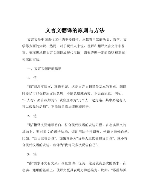 文言文翻译的原则与方法