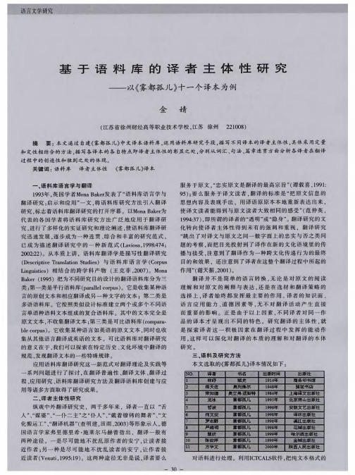 基于语料库的译者主体性研究——以《雾都孤儿》十一个译本为例