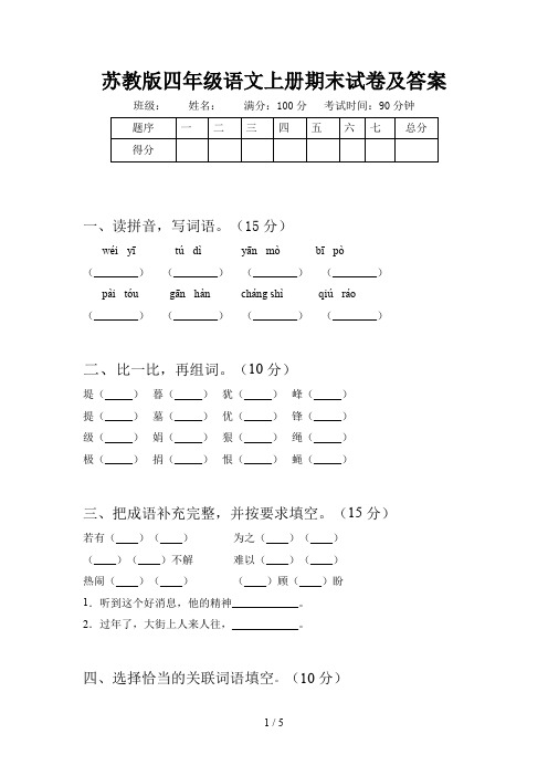 苏教版四年级语文上册期末试卷及答案