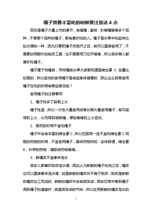 橘子营养丰富 吃的时候要注意这4点