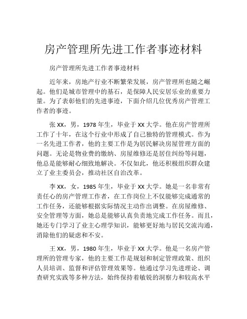 房产管理所先进工作者事迹材料