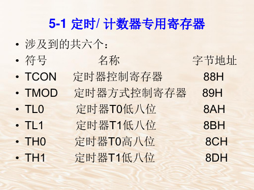 MCS51定时计数器