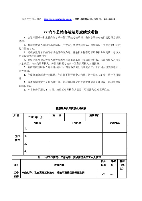 最新xx汽车总站客运站年度绩效考核