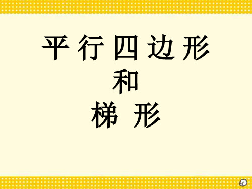 《平行四边形和梯形》2-四年级上册数学人教版PPT课件