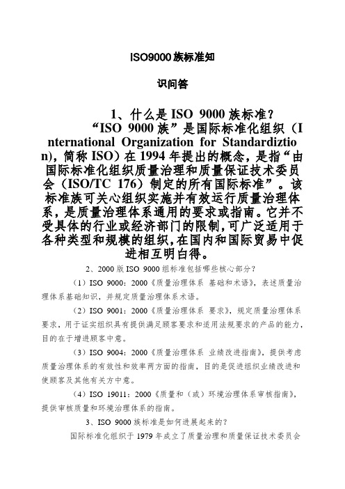 ISO9000族标准知识问答