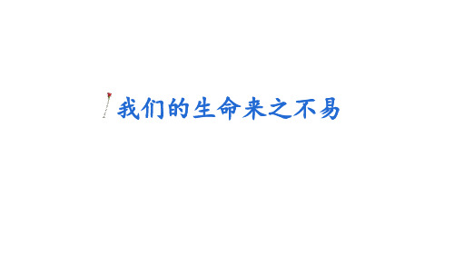 三年级上册道德与法治_《我们的生命来之不易》部编版(23张)课件