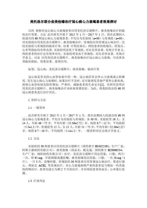 美托洛尔联合曲美他嗪治疗冠心病心力衰竭患者效果探讨