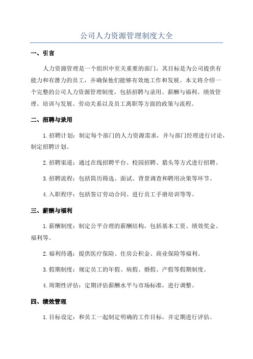 公司人力资源管理制度大全