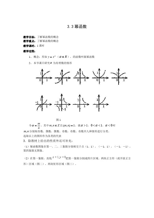 人教新课标版数学高一- 人教B版必修1 3.3 幂函数 教案