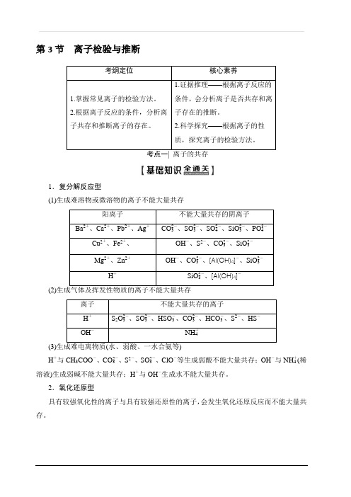 2020版新一线高考化学(鲁科版)一轮复习教学案：第1部分第2章第3节离子检验与推断含答案