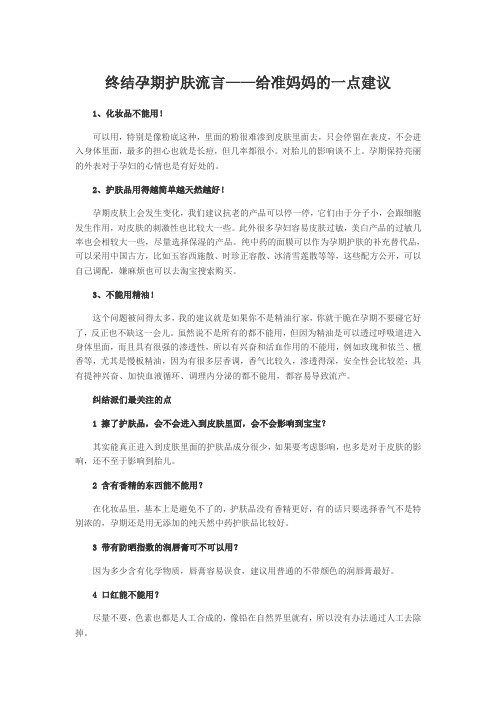 终结孕期护肤流言——给准妈妈的一点建议