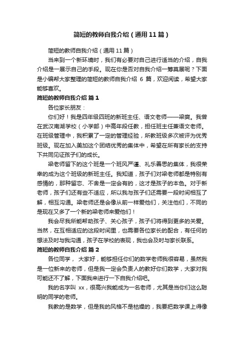 简短的教师自我介绍（通用11篇）