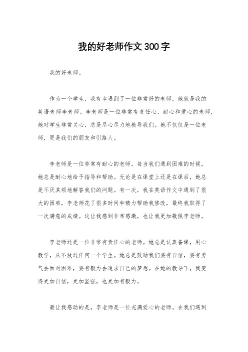 我的好老师作文300字