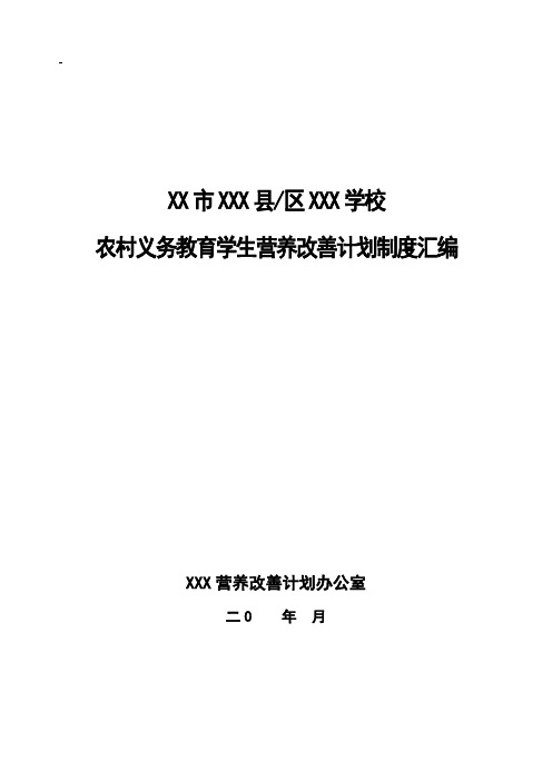 农村义务教育营养改善计划制度汇编