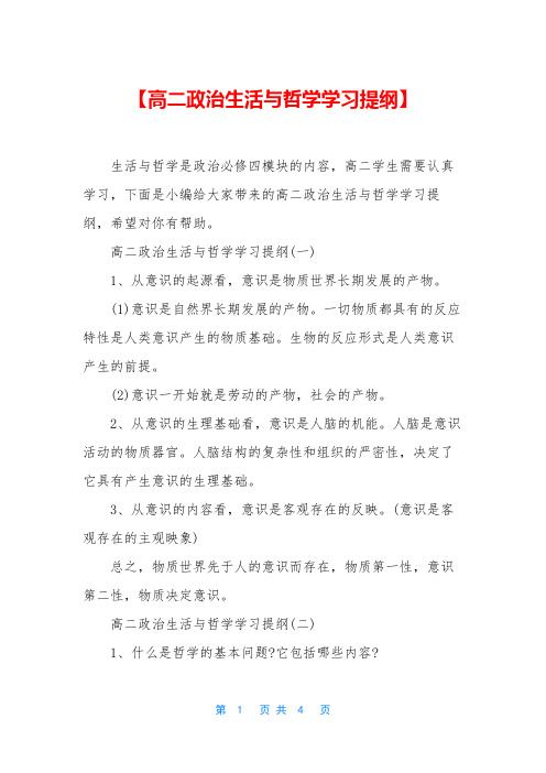 【高二政治生活与哲学学习提纲】