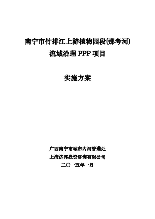 南宁那考河PPP项目-实施方案 v7 JC 150109