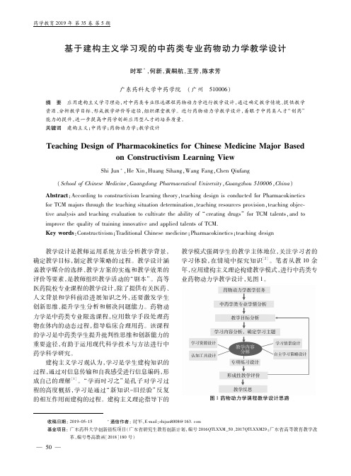 基于建构主义学习观的中药类专业药物动力学教学设计