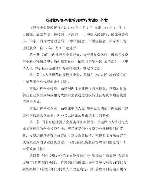 《创业投资企业管理暂行办法》全文