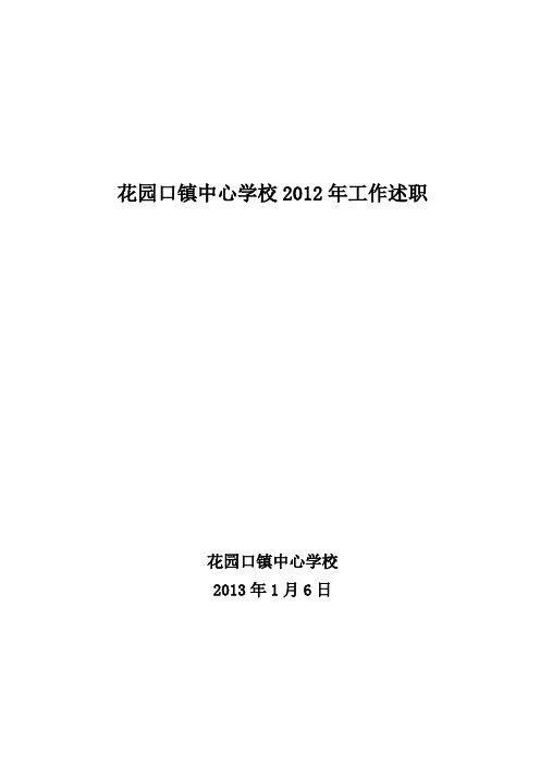 2012年花园口中心学校工作述职