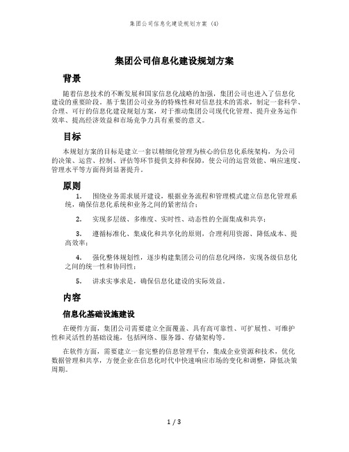 集团公司信息化建设规划方案 (4)