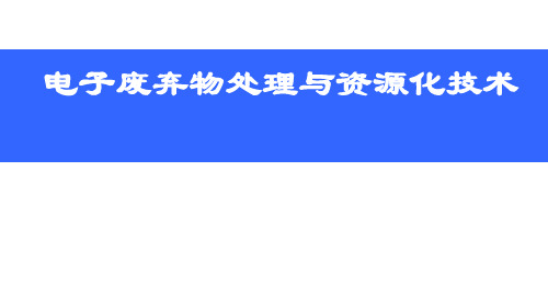 电子废弃物处理与资源化技术-PPT演示文稿