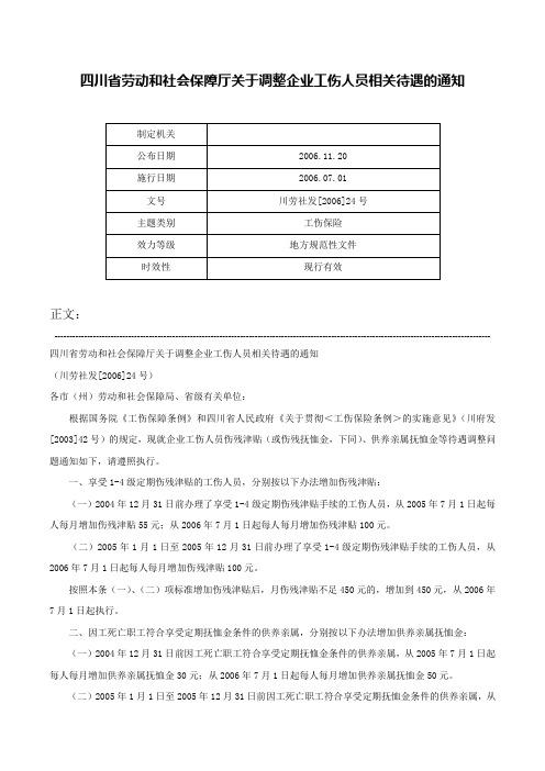 四川省劳动和社会保障厅关于调整企业工伤人员相关待遇的通知-川劳社发[2006]24号