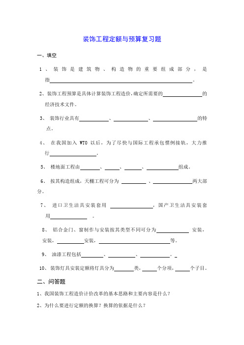 装饰工程定额与预算