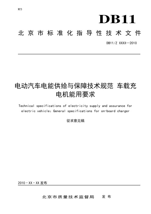 《电动汽车电能供应与保障体系车载直流充电机》征求意见稿