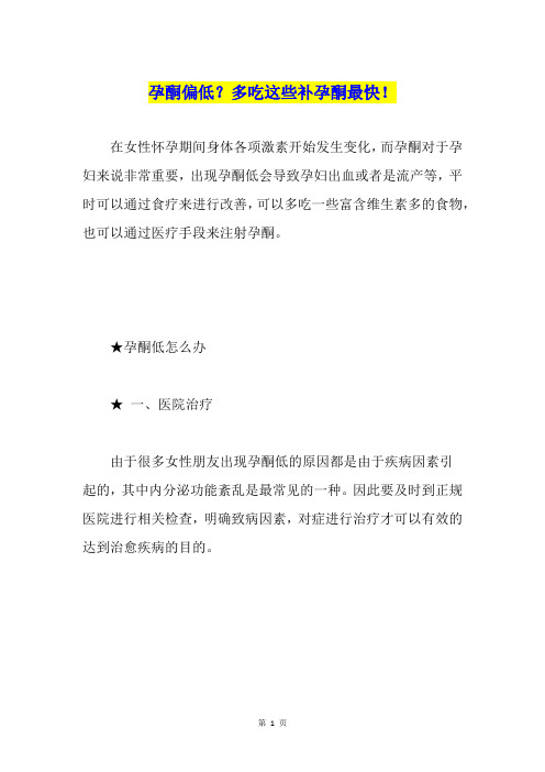 孕酮偏低？多吃这些补孕酮最快!