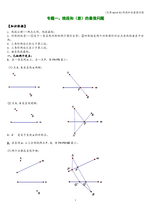 (完整word版)线段和差最值问题