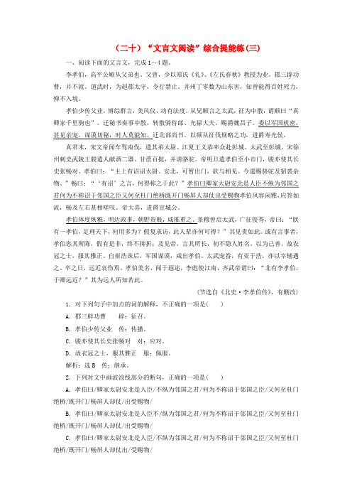 高考语文总复习验收达标练(二十)“文言文阅读”综合提能练(三)