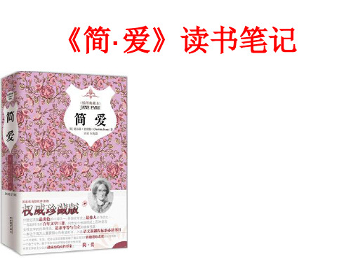 《简·爱》 读书笔记 ppt