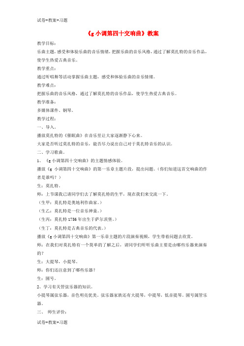 推荐K12学习八年级音乐下册第3单元欣赏g小调第四十交响曲教案2新人教版