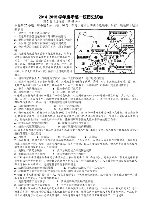 湖北省孝感市2015届高三一统调研历史试卷