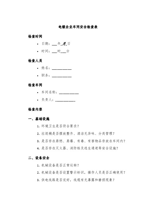 电镀企业车间安全检查表