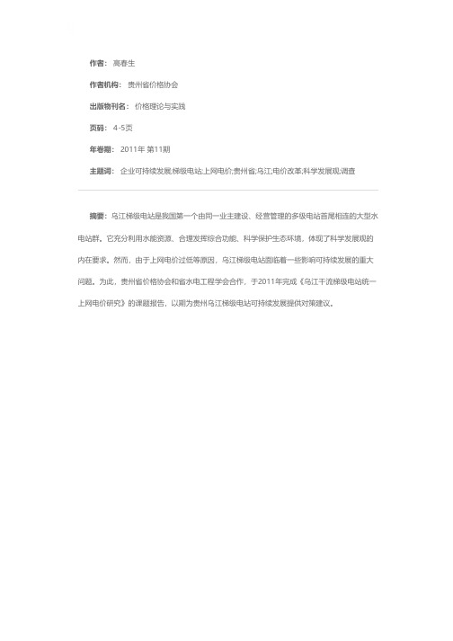 深化电价改革 促进电力企业可持续发展——关于贵州乌江梯级电站实行统一上网电价的调查