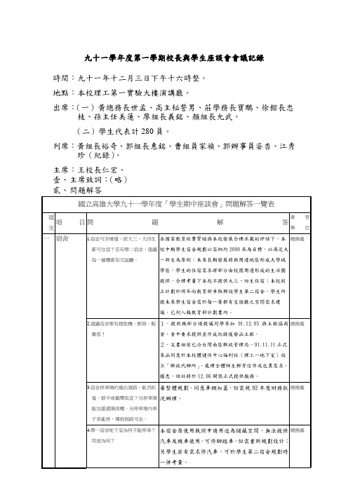 九十一学年度第一学期校长与学生座谈会会议记录