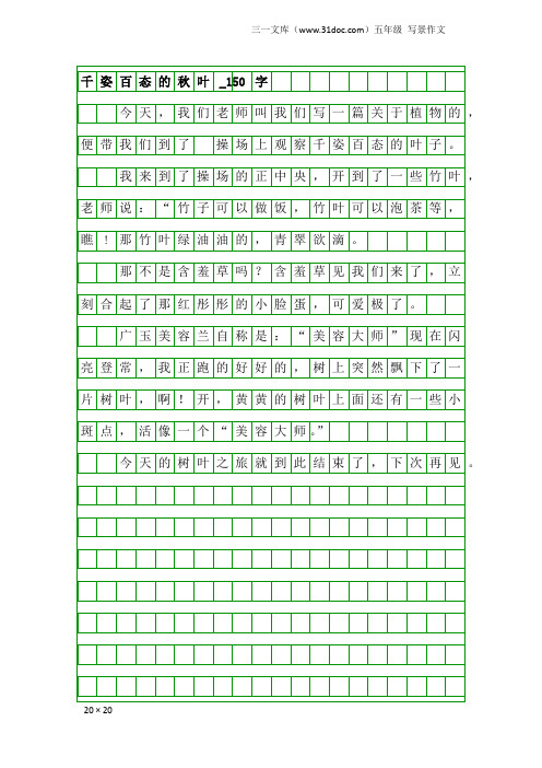 五年级写景作文：千姿百态的秋叶_150字