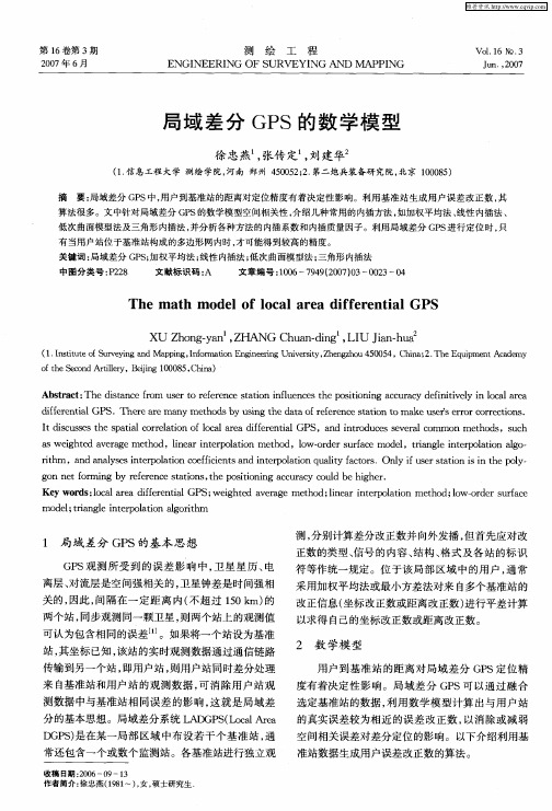 局域差分GPS的数学模型