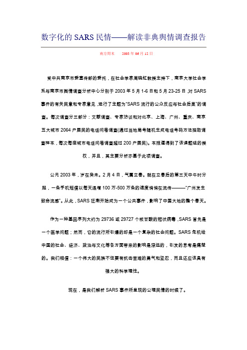 数字化的SARS民情——解读非典舆情调查报告