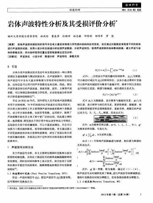 岩体声波特性分析及其受损评价分析