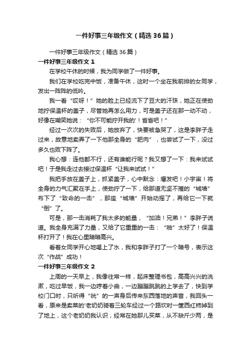 一件好事三年级作文（精选36篇）