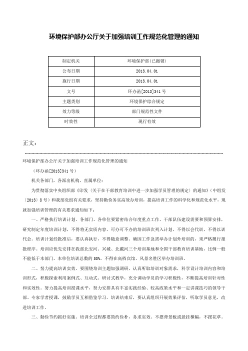 环境保护部办公厅关于加强培训工作规范化管理的通知-环办函[2013]341号