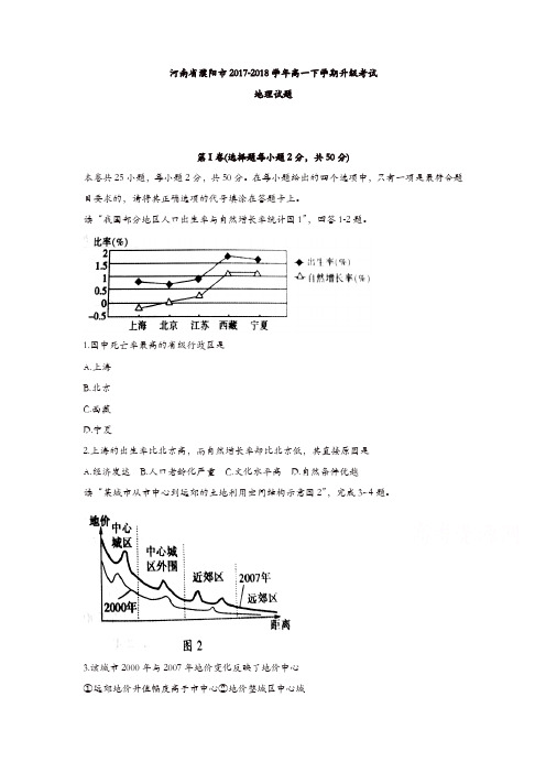 河南省濮阳市2017-2018学年高一下学期升级考试地理试题含答案