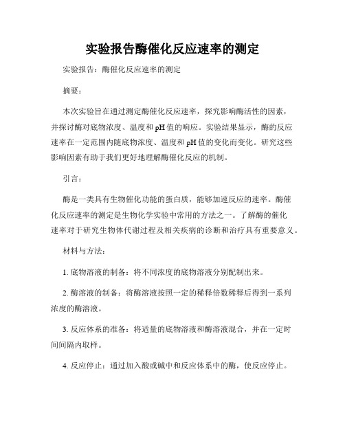 实验报告酶催化反应速率的测定